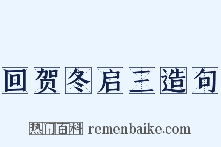 回贺冬启三造句是什么意思的图片